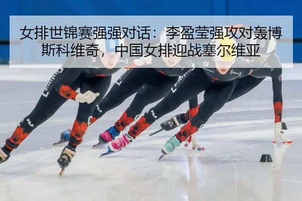 nv-pai-shi-jin-sai-qiang-qiang-dui-hua-li-ying-ying-qiang-gong-dui-hong-bo-si-ke-wei-qi-zhong-guo-nv-pai-ying-zhan-sai-2-417.jpg