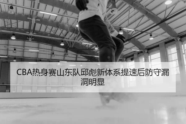 re-shen-sai-shan-dong-dui-qiu-biao-xin-ti-xi-ti-su-hou-fang-shou-lou-dong-ming-xian-2-830.jpg